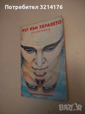 За да бъдеш отново здрав. Съвети за обслужване на болния у дома – Сборник, снимка 2 - Специализирана литература - 50496281