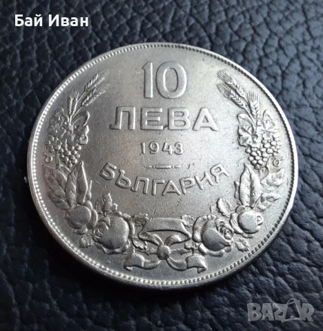 Стара монета 10 лева 1943 г. България - желязна, прекрасна !, снимка 2 - Нумизматика и бонистика - 51879170