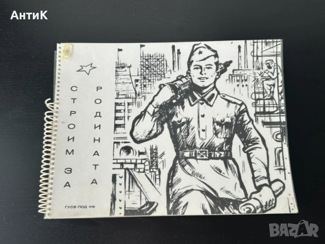 Фотоалбум Строителни Войски ГУСВ