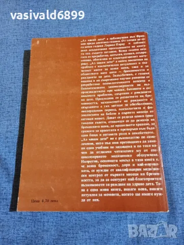 Лоранс Перну - Аз чакам дете , снимка 3 - Специализирана литература - 48972250
