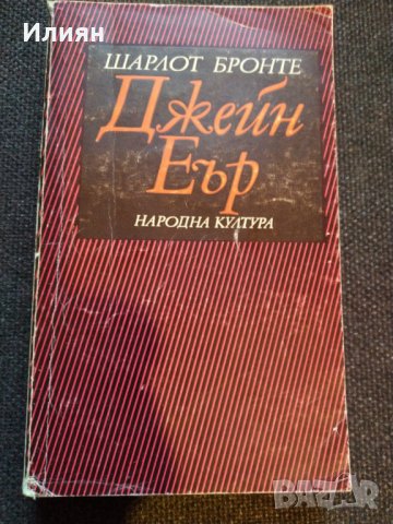 Джейн Еър- Шарлот Бронте