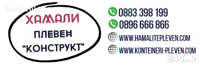 Транспортни услуги в Плевен Конструкт ❗ Хамали Плевен Транспорт, снимка 1 - Транспортни услуги - 41851218