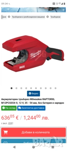 Акумулаторен тръборез от неръждаема стомана Milwaukee M12 PCSS54-0, 12V, Ø54, снимка 2 - Други инструменти - 53391048