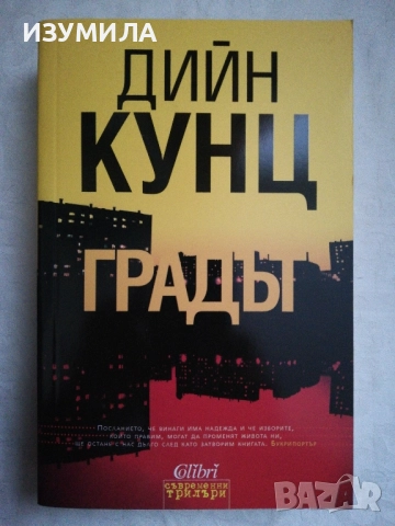 Градът - Дийн Кунц