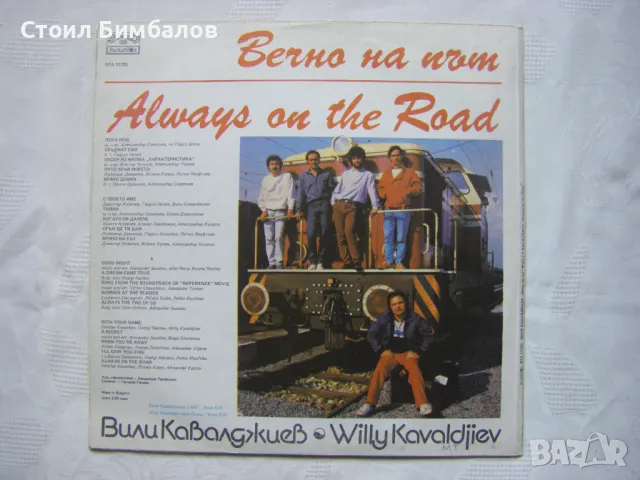 ВТА 11725 - Вили Кавалджиев - Вечно на път , снимка 4 - Грамофонни плочи - 49373472