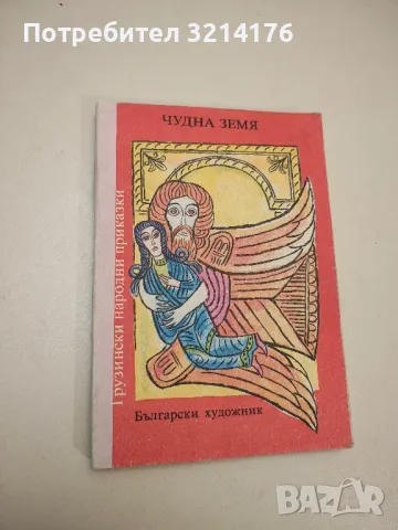Чудна земя. Грузински народни приказки - Сборник