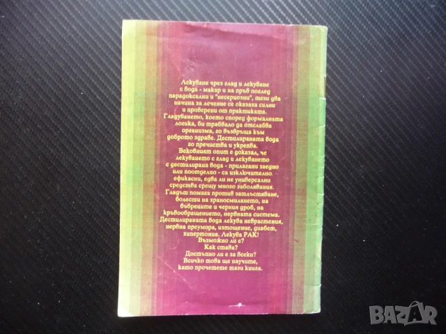 Съветите на Петър Димков за лекуване с глад и лекуване с вода затлъстяване храносмилане рак черен др, снимка 3 - Други - 50467829