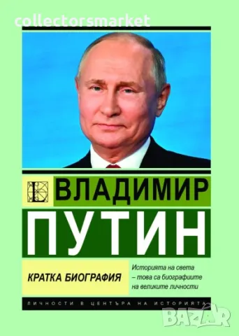Владимир Путин. Кратка биография