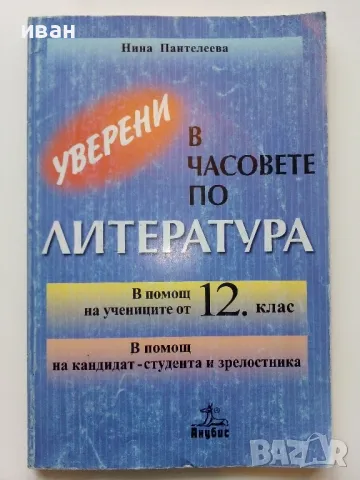 Уверени в часовете по Литература 12 клас. - Н.Панталеева - 2004г.