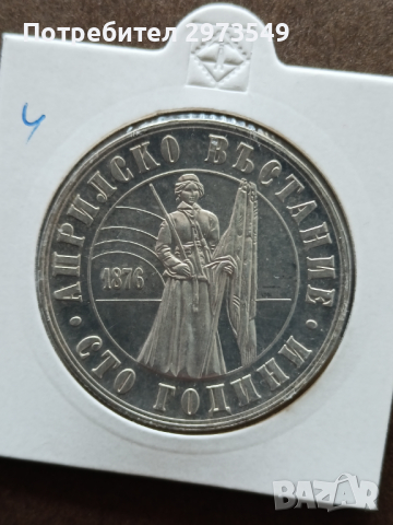 5 лева 1976 Сто години Априлско въстание, снимка 1