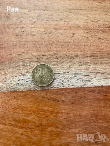 Една стотинка от 1981г-юбилейна монета