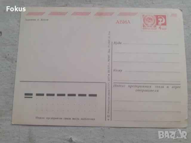 Стара съветска руска пощенска картичка СССР, снимка 3 - Антикварни и старинни предмети - 53364865