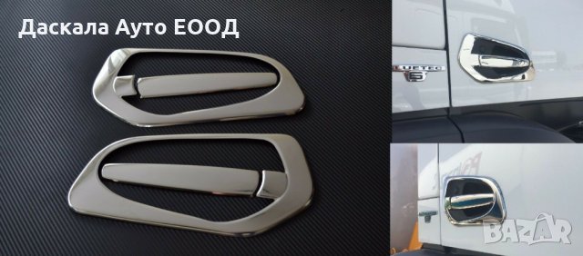 Комплект декорация за дръжка врата на Мерцедес Mercedes Actros MP4 MP5, снимка 3 - Аксесоари и консумативи - 35684667