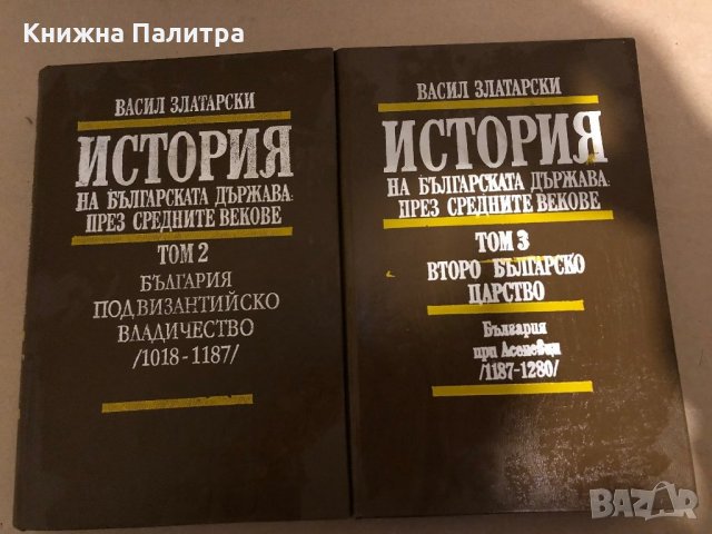 История на българската държава през Средните векове в три тома Том 1-3