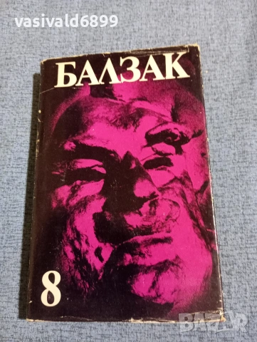 Балзак - избрано том 8
