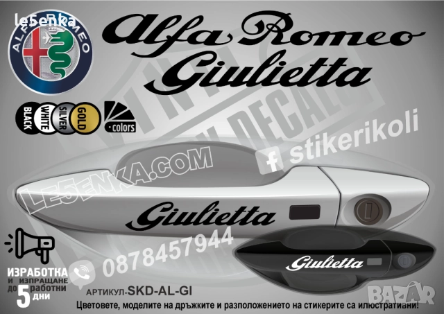 Alfa Romeo стикери за дръжки SKD-AL-01, снимка 5 - Аксесоари и консумативи - 35640839