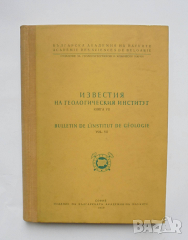 Книга Известия на Геологическия институт. Книга 7 1959 г.