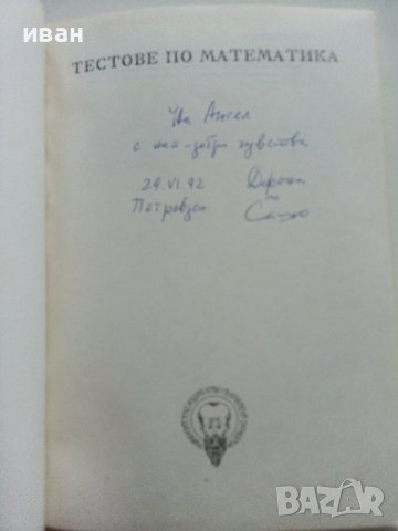 Тестове по Математика за кандидат-студенти и ученици - И.Трендафилов,А.Кючуков - 1992г., снимка 2 - Учебници, учебни тетрадки - 40158096