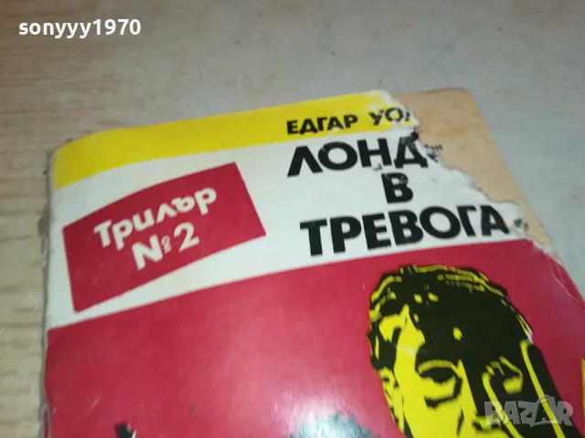 ЛОНДОН В ТРЕВОГА 2001250900, снимка 6 - Художествена литература - 48748515