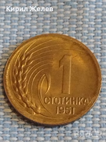 Монета 1 стотинка 1951г. България перфектно състояние за КОЛЕКЦИЯ ДЕКОРАЦИЯ 18116