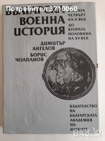 Българска военна история От втората четвърт на X до втората половина на XV в. Димитър Ангелов 