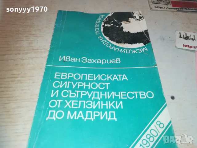 ЕВРОПЕЙСКАТА СИГУРНОСТ 1010241642, снимка 5 - Специализирана литература - 47536525