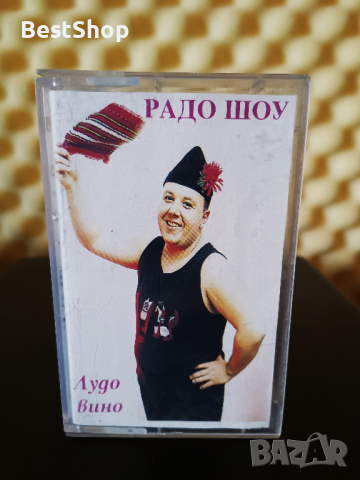 Радо Шоу - Лудо вино