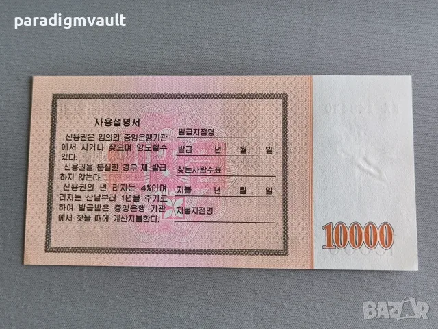 Банкнота - Северна Корея - 10 000 вона UNC | 2003г., снимка 2 - Нумизматика и бонистика - 56171756