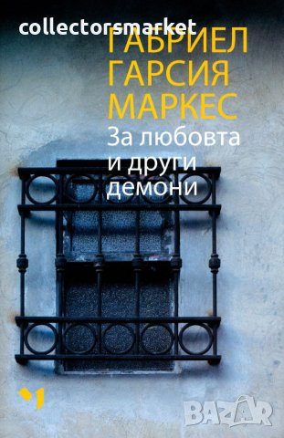 За любовта и други демони