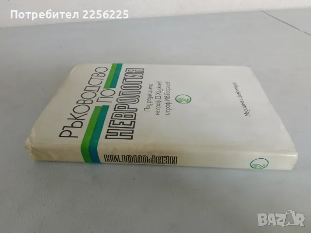 Ръководството по неврология , снимка 7 - Специализирана литература - 47534019