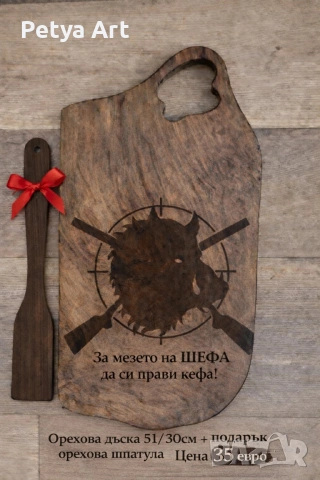 Гравирани дъски за мезета+подарък шпатула., снимка 6 - Подаръци за рожден ден - 53201502