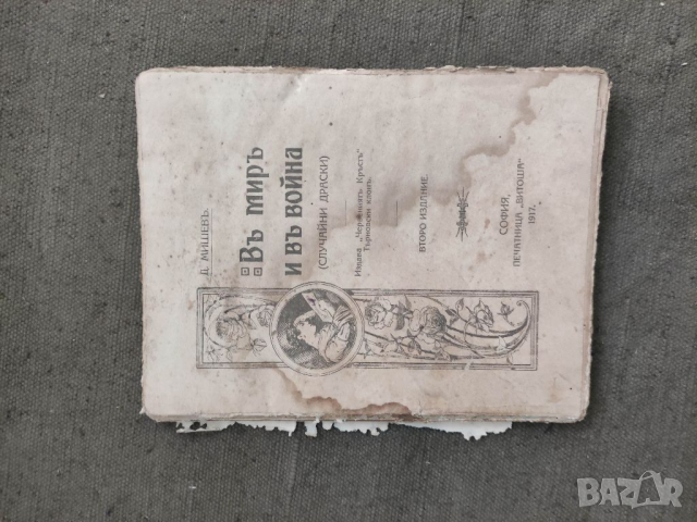 Продавам книга  В мир и война .Д. Мишев 