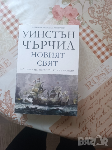 Книга Уинстън Чърчил -Новият свят, снимка 1 - Други - 44835566