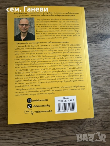 книга за когнитивно-поведенческа терапия , снимка 2 - Специализирана литература - 56244147