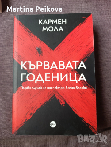 Кървавата Годеница