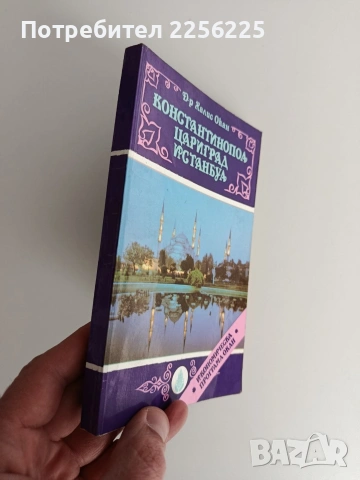 Константинопол Цариград Истанбул, снимка 6 - Енциклопедии, справочници - 53711858
