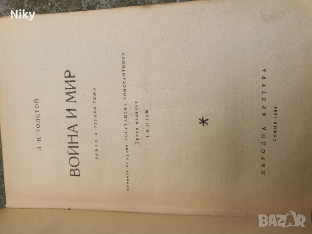 Л.Н. Толстой-Война и Мир , снимка 2 - Художествена литература - 50926702