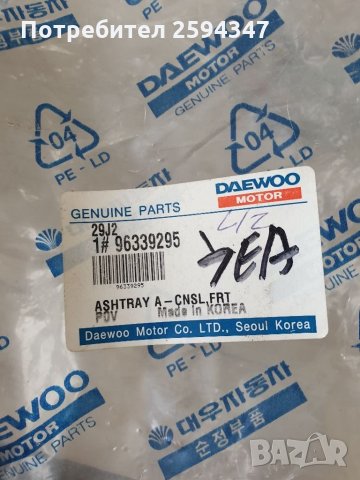 DAEWOO LEGANZA ПЕПЕЛНИК , снимка 4 - Части - 34600355