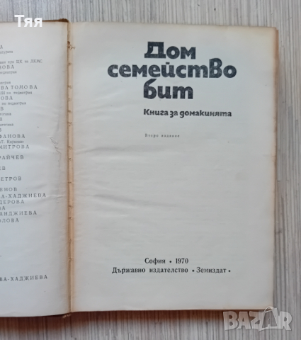 Книга от 1970 г. "ДОМ, СЕМЕЙСТВО, БИТ", снимка 2 - Художествена литература - 44586923