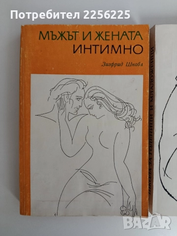 ЛОТ Мъжът и жената интимно, снимка 6 - Художествена литература - 52915203