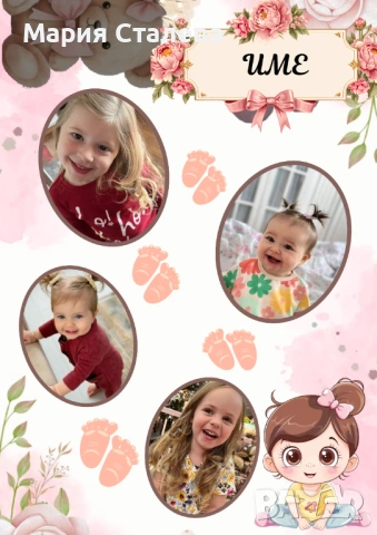 Персонализиран колаж за рожден ден, кръщене, годишнина или друг повод.