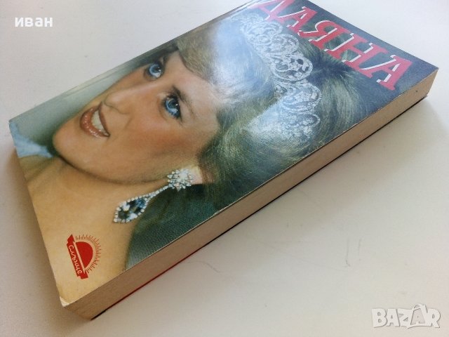 Даяна  Принцесата на Народа - А.Мортън - 1997г. , снимка 7 - Други - 41734533