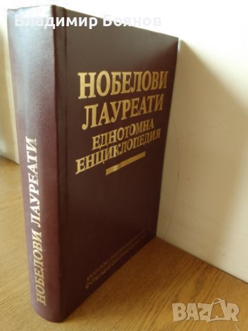 Нобелови лауреати