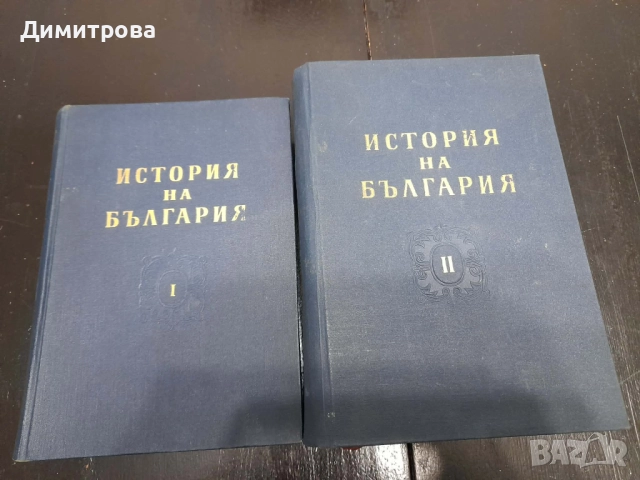 Книги История на България в два тома  Том 1-2 1954 r и 1955 г
