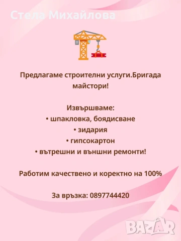 Бригада майстори!