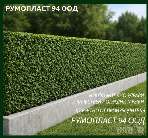 Декоративна оградна мрежа жив плет 10м. топ височина от 1м. до 2м.