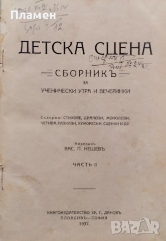 Детска сцена. Сборникъ за ученически утра и вечеринки Вас. П. Нешевъ