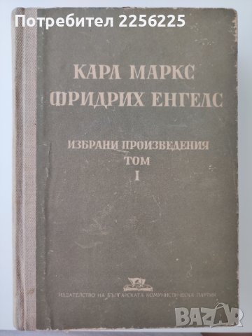 Карл Маркс Фридрих Енгелс , снимка 1 - Други - 41042519