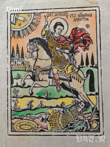 ВЪЗРОЖДЕНСКА ЩАМПА "Св. Димитър-Солунски" преди 1900 г цветна , снимка 3 - Картини - 52826862