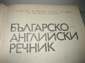 Българо-английски речник, снимка 4
